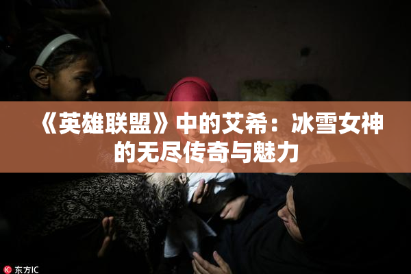 《英雄联盟》中的艾希：冰雪女神的无尽传奇与魅力