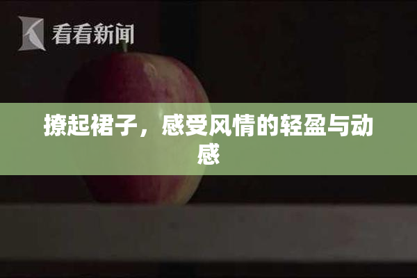 撩起裙子，感受风情的轻盈与动感