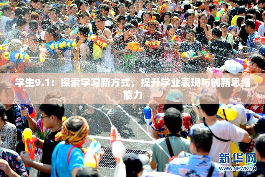 学生9.1：探索学习新方式，提升学业表现与创新思维能力