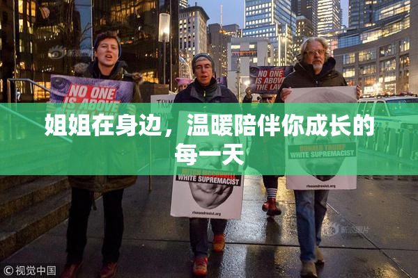 姐姐在身边，温暖陪伴你成长的每一天