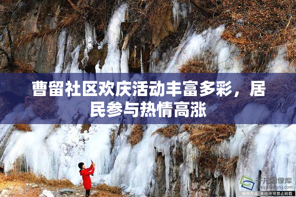 曹留社区欢庆活动丰富多彩，居民参与热情高涨