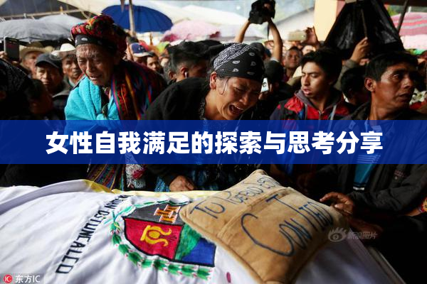 女性自我满足的探索与思考分享