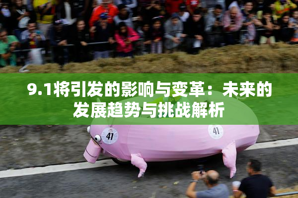 9.1将引发的影响与变革：未来的发展趋势与挑战解析