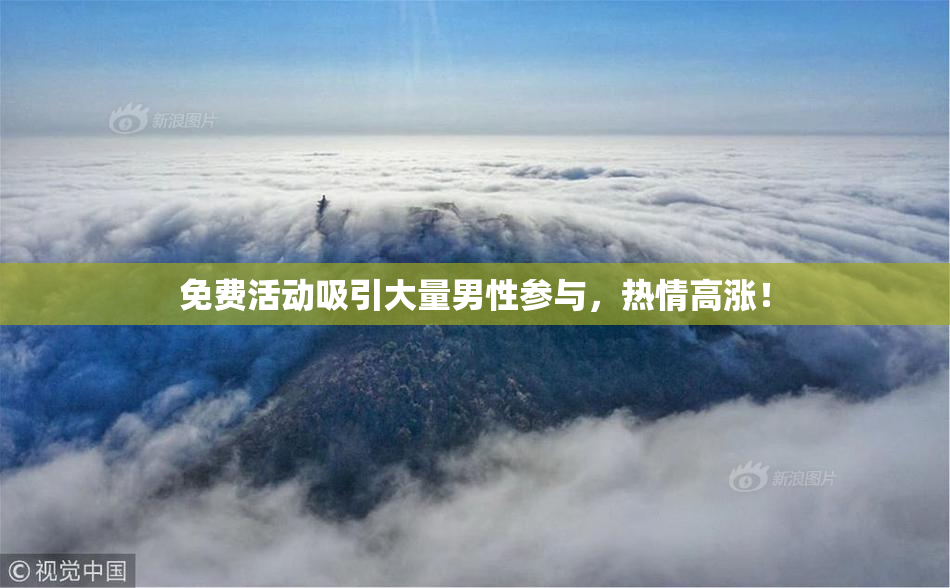 免费活动吸引大量男性参与，热情高涨！