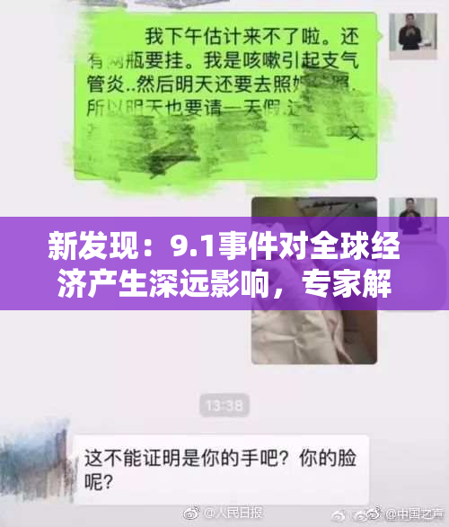新发现：9.1事件对全球经济产生深远影响，专家解析最新动态