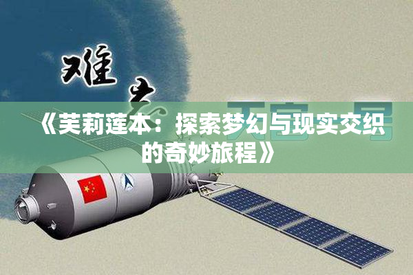 《芙莉莲本：探索梦幻与现实交织的奇妙旅程》