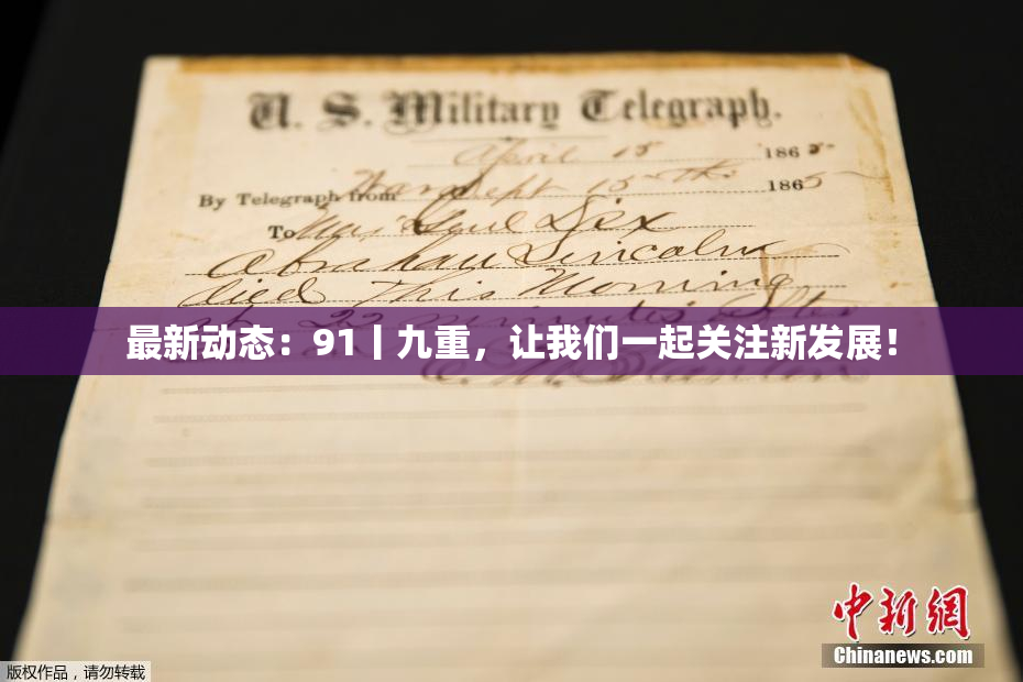 最新动态：91丨九重，让我们一起关注新发展！