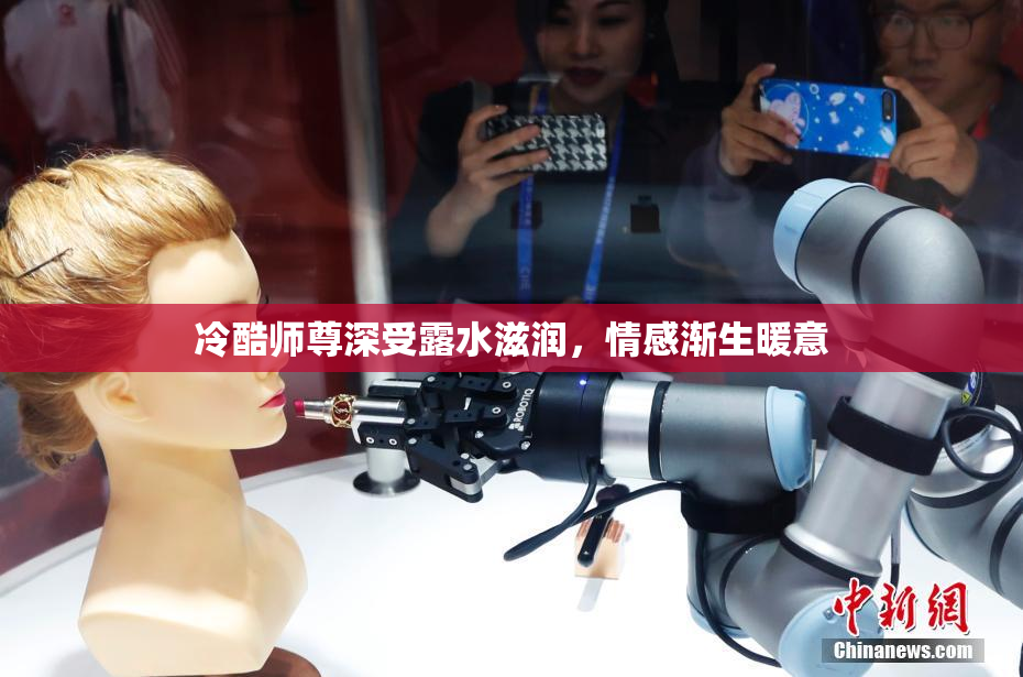 冷酷师尊深受露水滋润，情感渐生暖意
