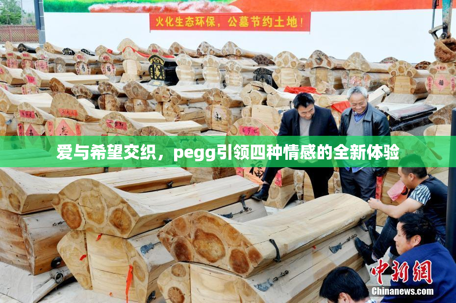 爱与希望交织，pegg引领四种情感的全新体验