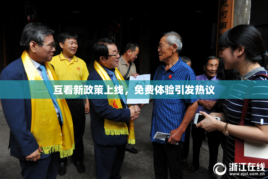 互看新政策上线，免费体验引发热议