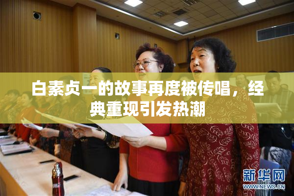 白素贞一的故事再度被传唱，经典重现引发热潮