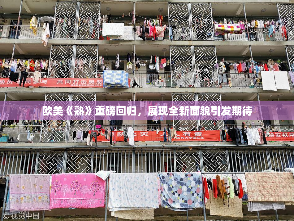 欧美《熟》重磅回归，展现全新面貌引发期待