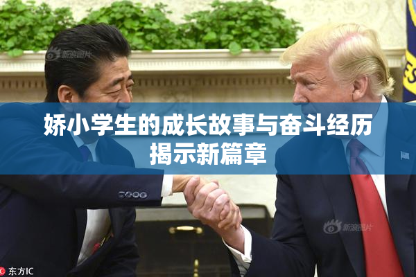 娇小学生的成长故事与奋斗经历揭示新篇章