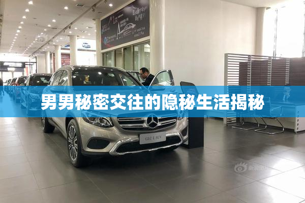 男男秘密交往的隐秘生活揭秘