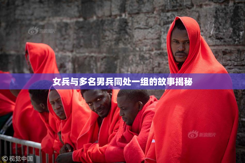女兵与多名男兵同处一组的故事揭秘