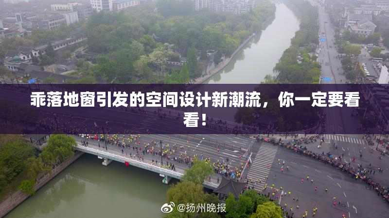 乖落地窗引发的空间设计新潮流，你一定要看看！