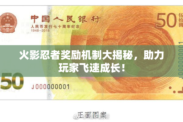 火影忍者奖励机制大揭秘，助力玩家飞速成长！