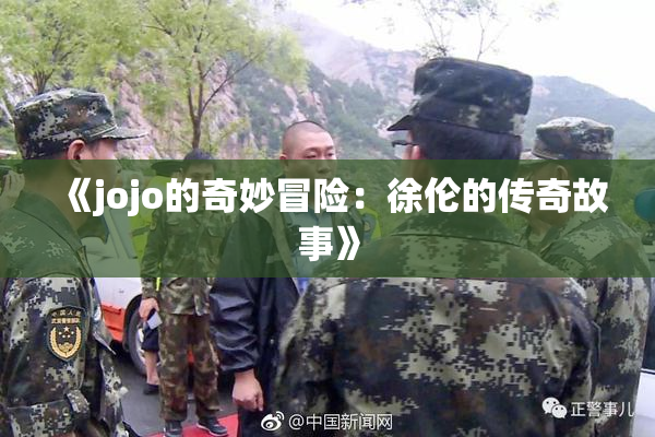 《jojo的奇妙冒险：徐伦的传奇故事》