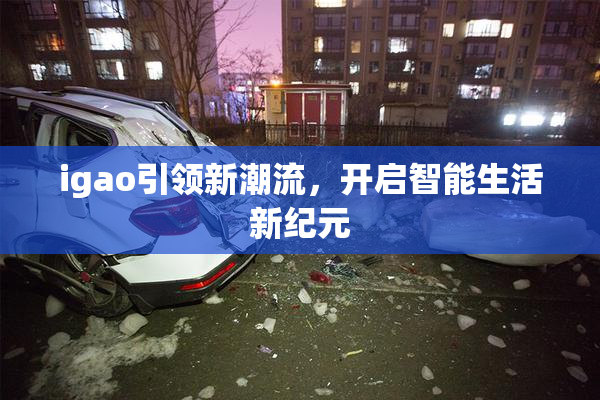 igao引领新潮流，开启智能生活新纪元