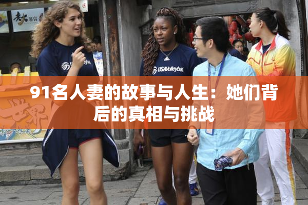 91名人妻的故事与人生：她们背后的真相与挑战