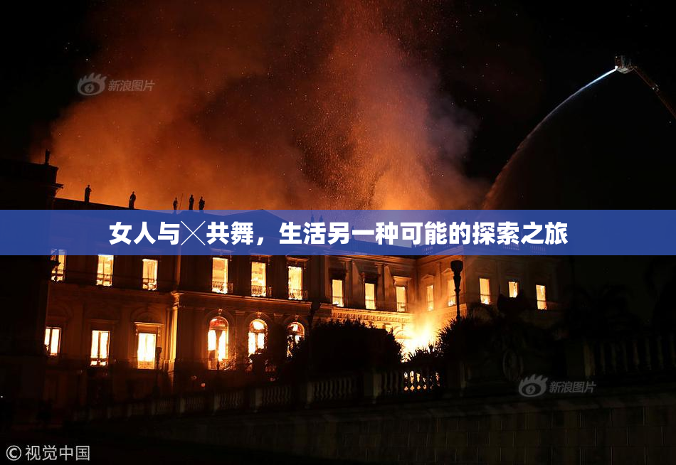 女人与╳共舞，生活另一种可能的探索之旅
