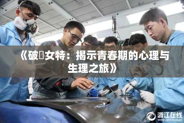 《破處女特：揭示青春期的心理与生理之旅》