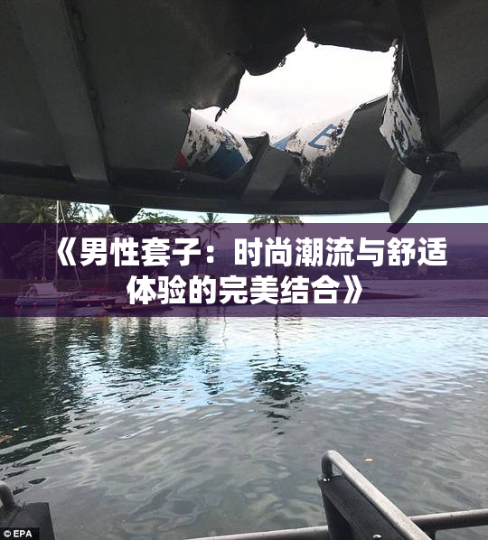 《男性套子：时尚潮流与舒适体验的完美结合》