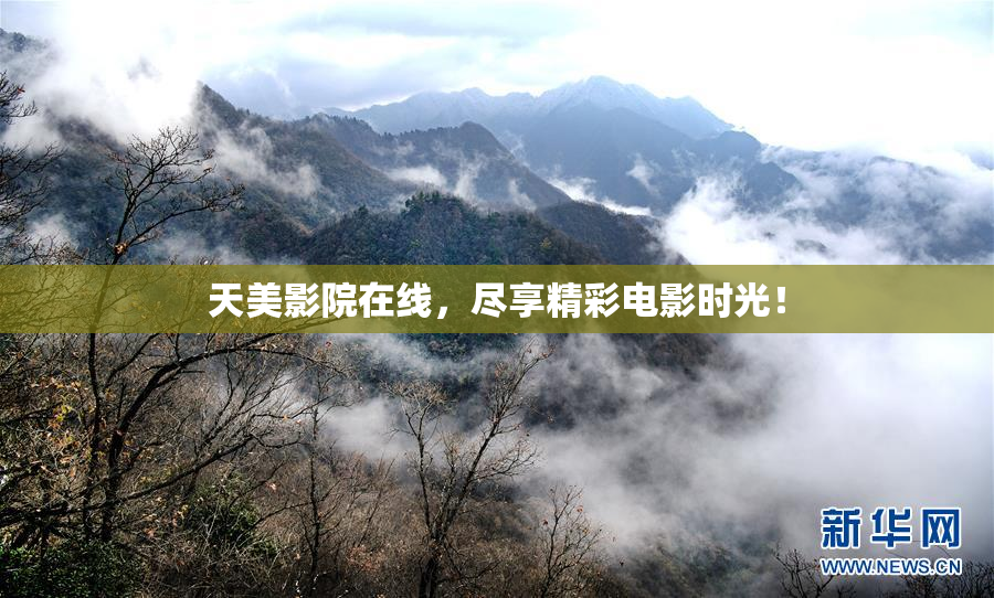 天美影院在线，尽享精彩电影时光！