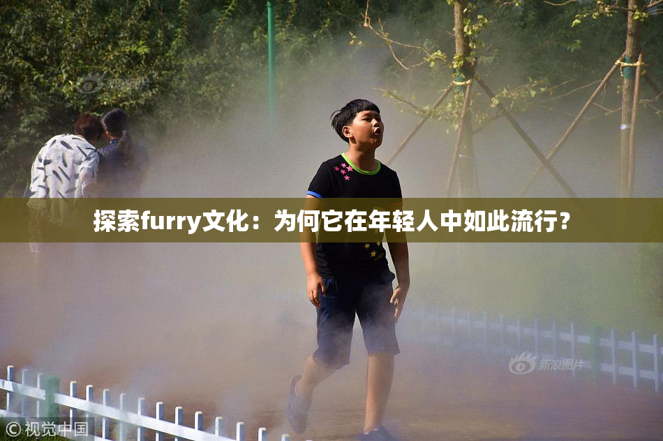 探索furry文化：为何它在年轻人中如此流行？