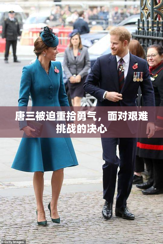 唐三被迫重拾勇气，面对艰难挑战的决心