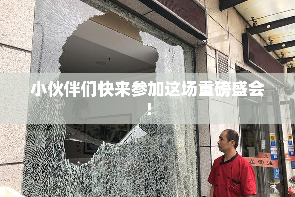 小伙伴们快来参加这场重磅盛会！