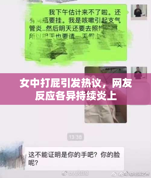 女中打屁引发热议，网友反应各异持续炎上