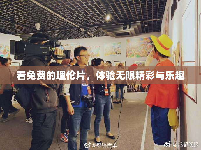 看免费的理伦片，体验无限精彩与乐趣