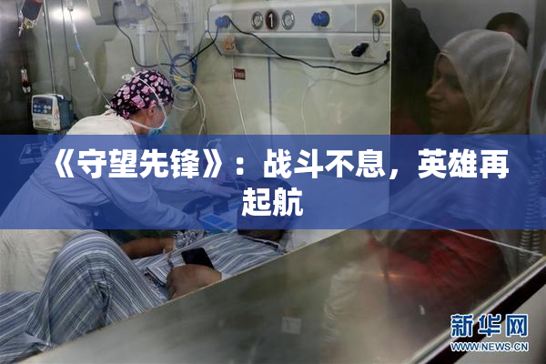 《守望先锋》：战斗不息，英雄再起航