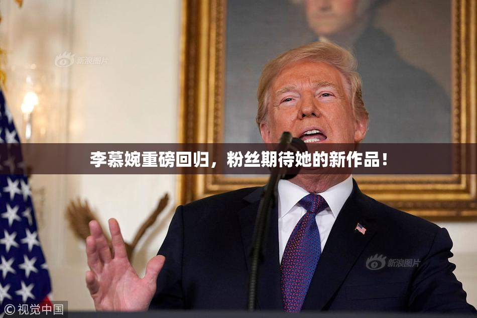 李慕婉重磅回归，粉丝期待她的新作品！
