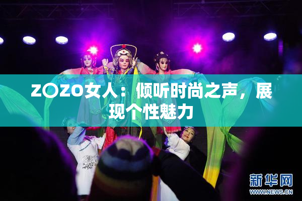 Z〇ZO女人：倾听时尚之声，展现个性魅力