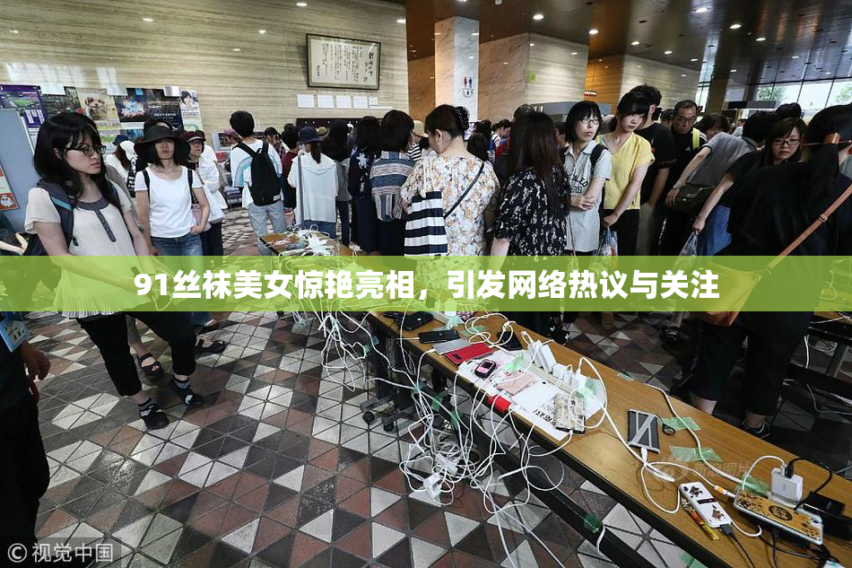 91丝袜美女惊艳亮相，引发网络热议与关注
