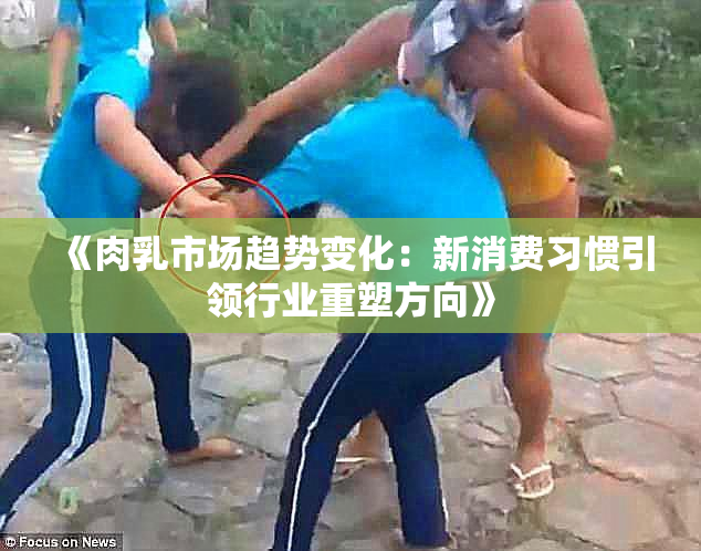 《肉乳市场趋势变化：新消费习惯引领行业重塑方向》