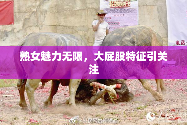 熟女魅力无限，大屁股特征引关注