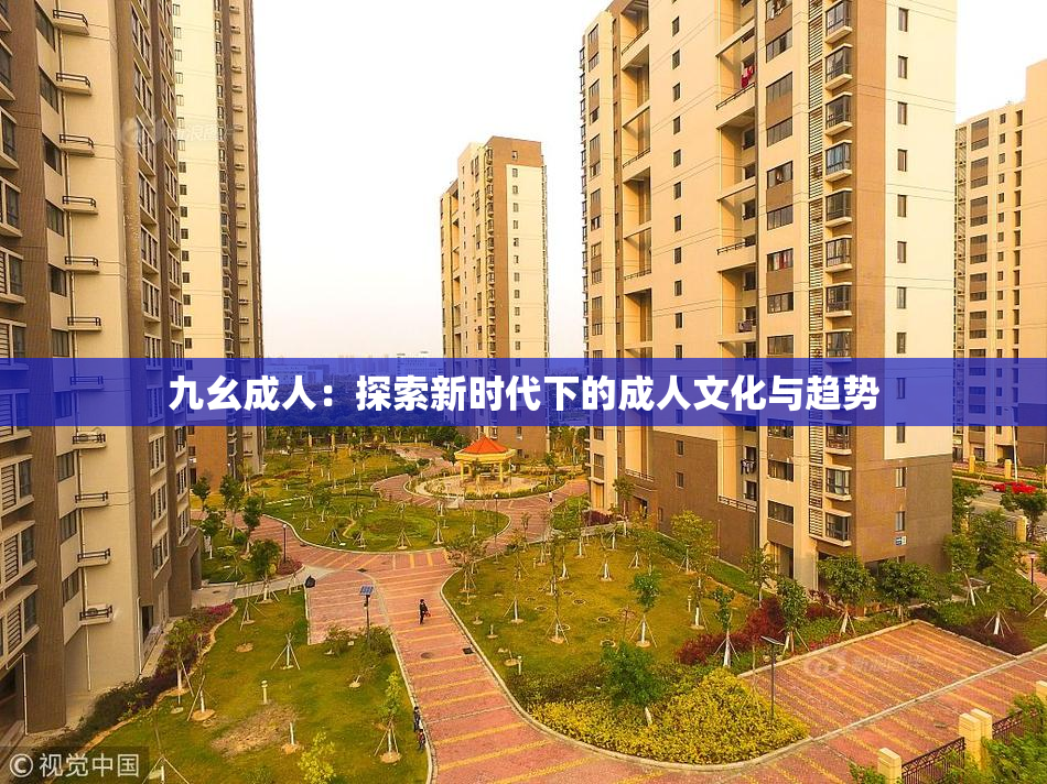 九幺成人：探索新时代下的成人文化与趋势