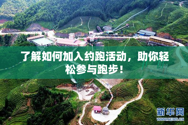 了解如何加入约跑活动，助你轻松参与跑步！