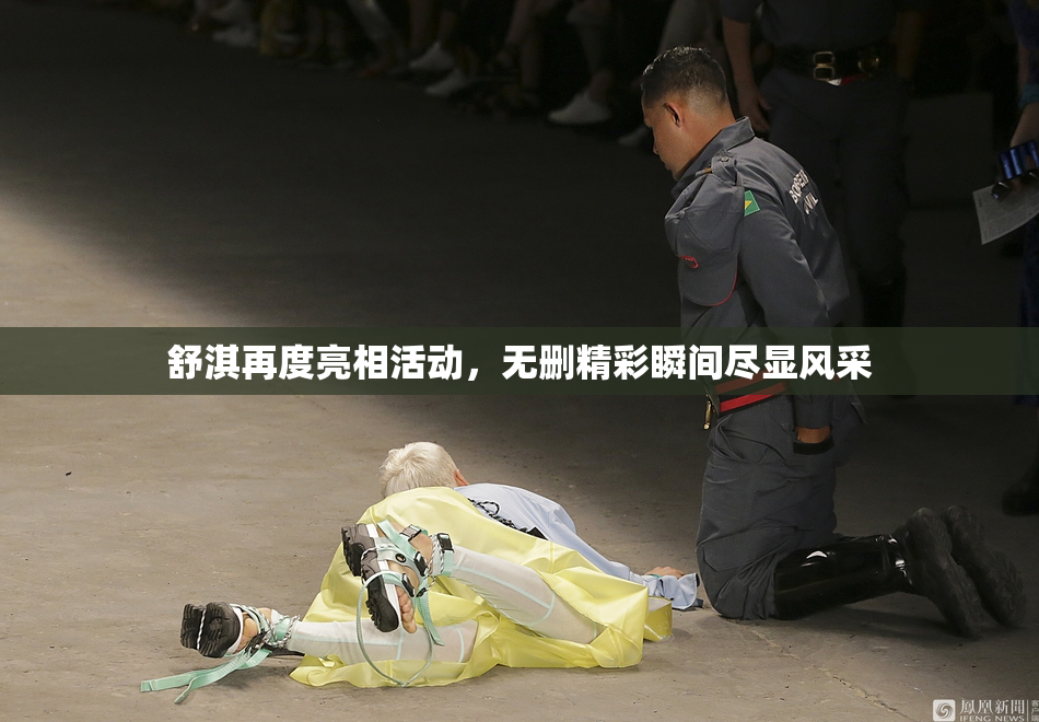 舒淇再度亮相活动，无删精彩瞬间尽显风采