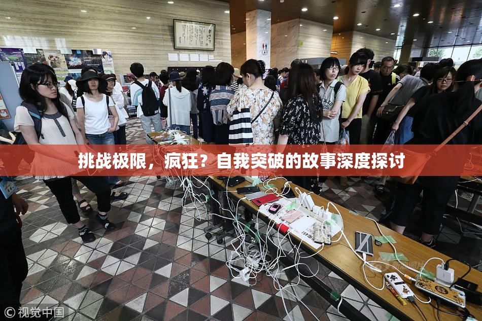 挑战极限，疯狂？自我突破的故事深度探讨