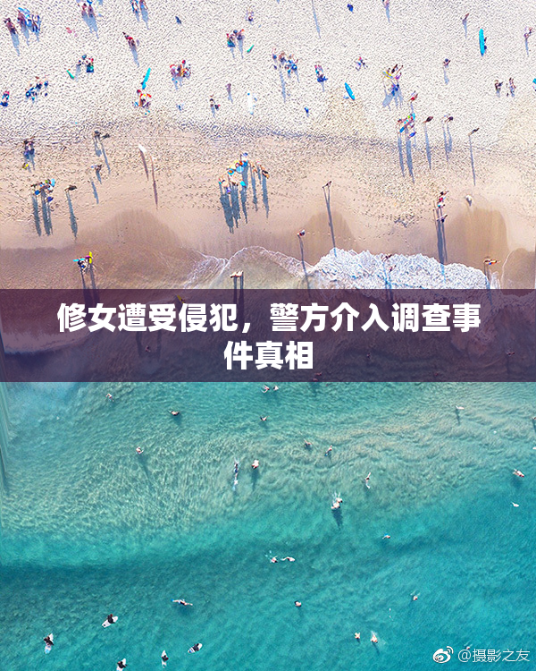 修女遭受侵犯，警方介入调查事件真相