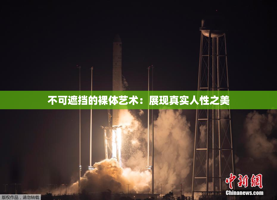不可遮挡的裸体艺术：展现真实人性之美