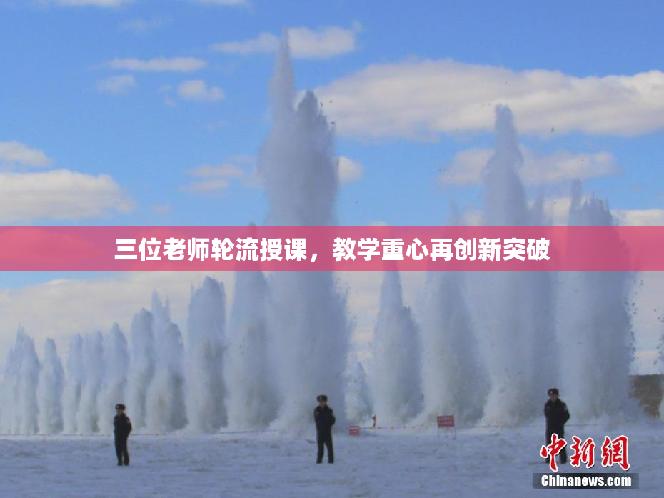 三位老师轮流授课，教学重心再创新突破