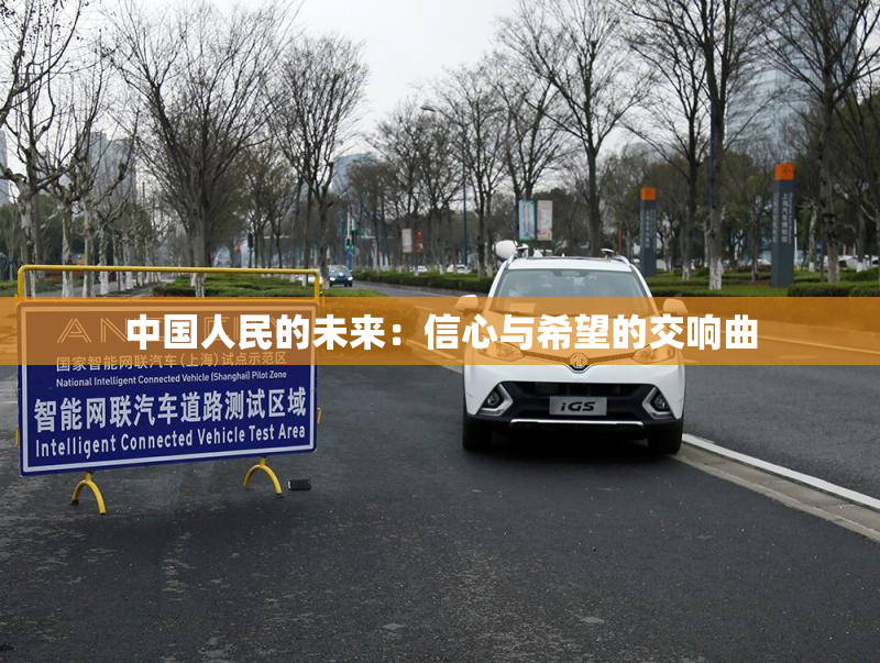 中国人民的未来：信心与希望的交响曲