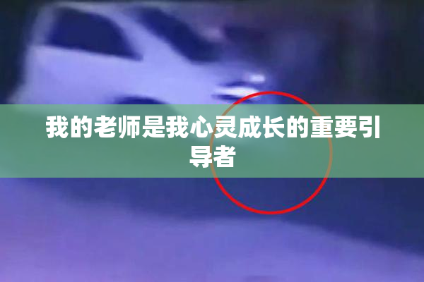 我的老师是我心灵成长的重要引导者