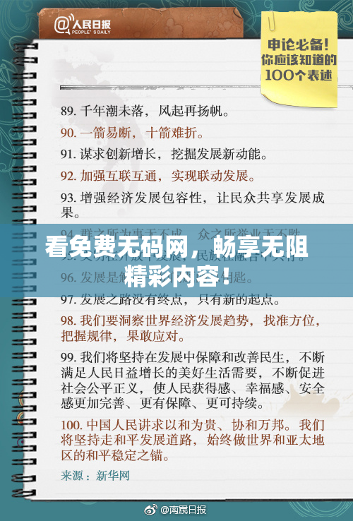看免费无码网，畅享无阻精彩内容！