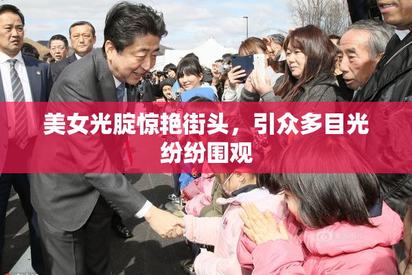 美女光腚惊艳街头，引众多目光纷纷围观